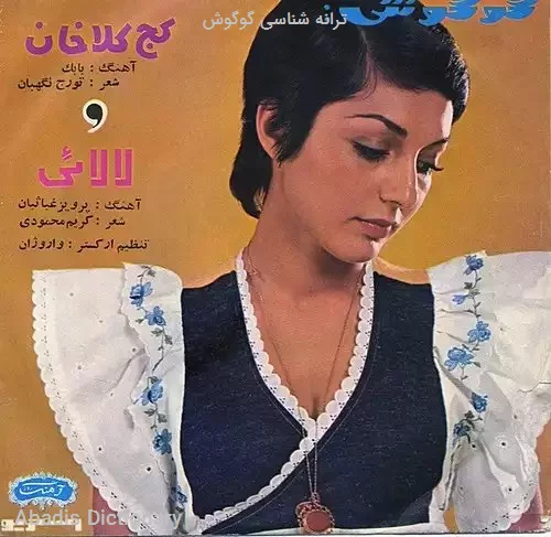 ترانه شناسی گوگوش